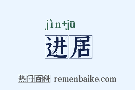 进居是什么意思的图片